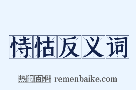 恃怙反义词是什么意思的图片